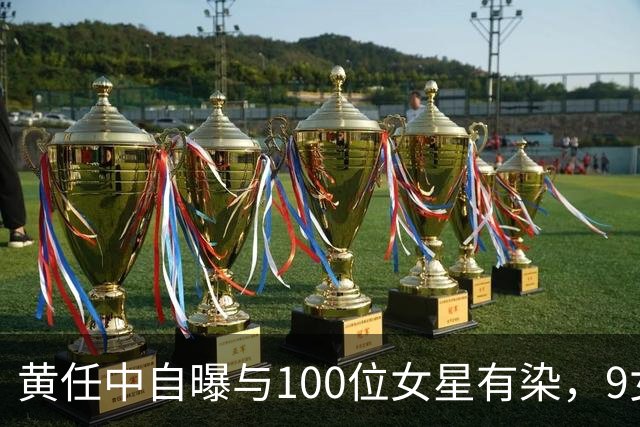 黄任中自曝与100位女星有染，9女同床纵欲无度，晚年欠债缠身孤死